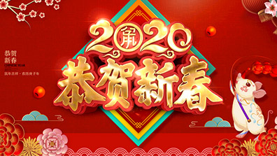 2020年春節放假及調班通知