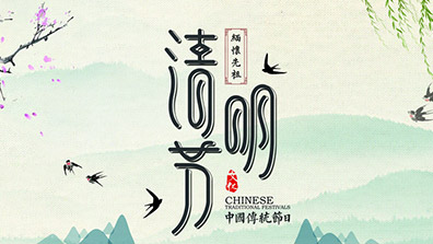 2019年清明節放假通知
