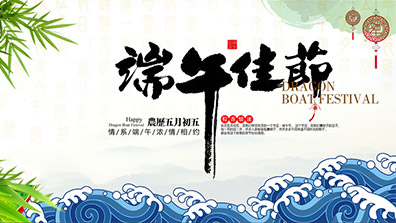 2019年端午節放假通知