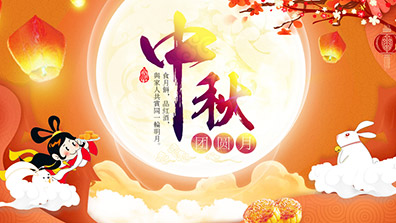 2019年中秋節放假通知