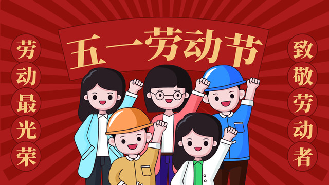 2021年“五一”勞動節放假通知